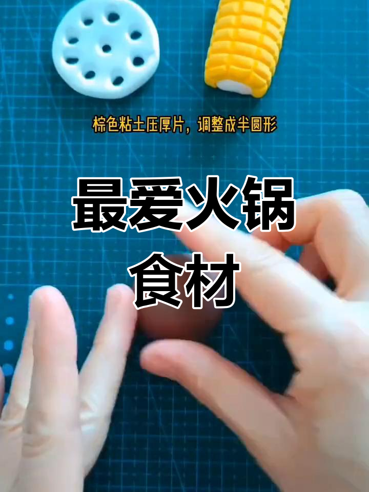 火锅食材大揭秘,超轻粘土手工制作