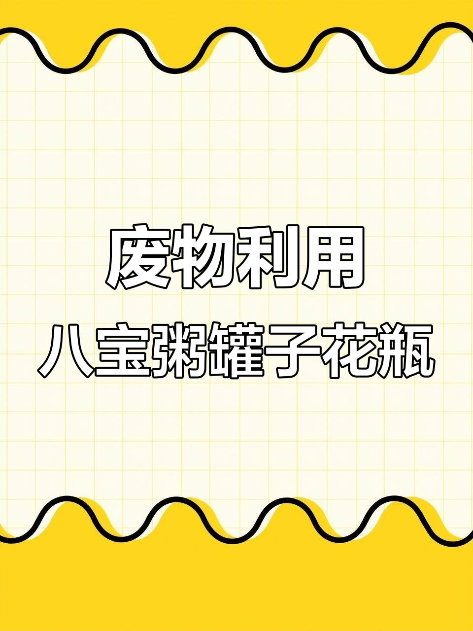 用废旧八宝粥罐子做创意小花瓶，简单又美丽