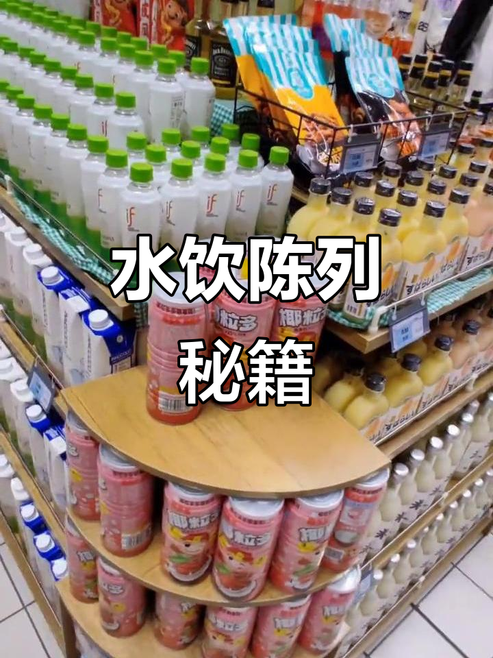 这组水饮陈列,视觉效果超赞!值得参考和学习