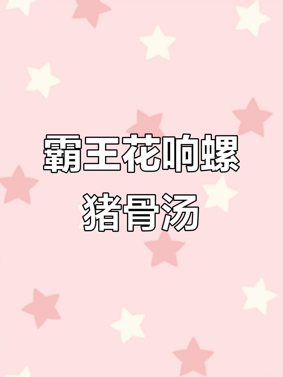 广东桑拿天必备!霸王花响螺片猪骨汤,鲜甜滋补