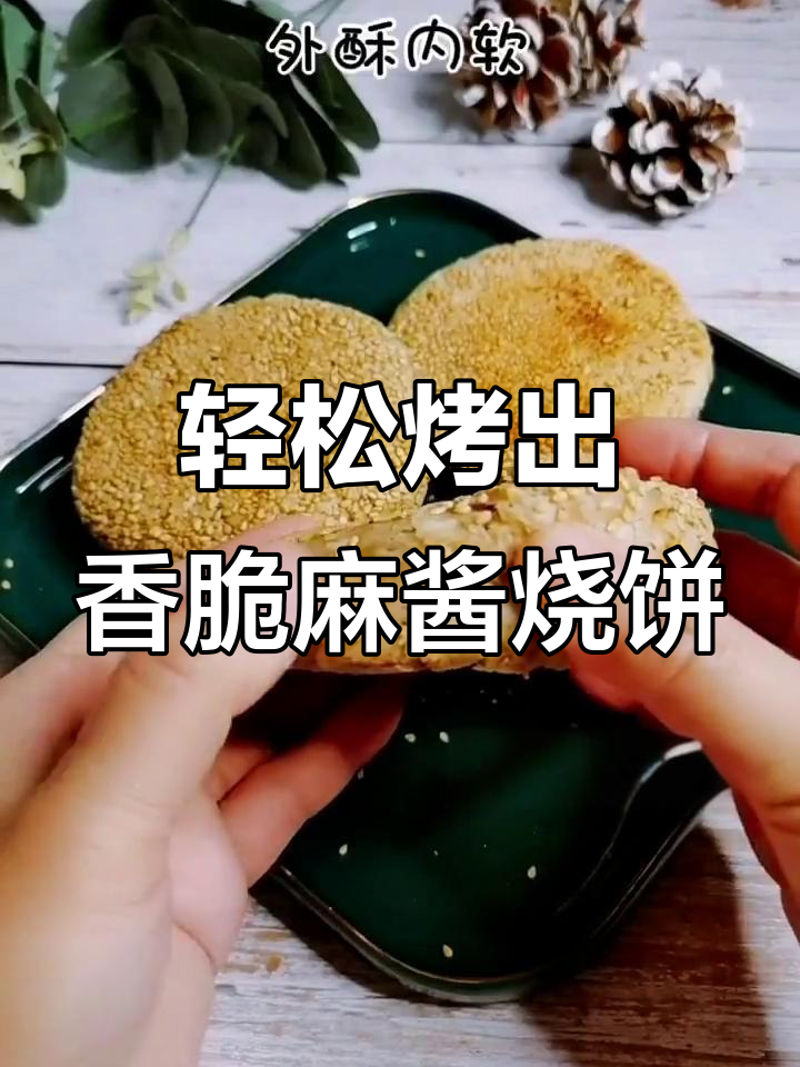 简单又好吃的烤箱麻酱烧饼,快来学做!
