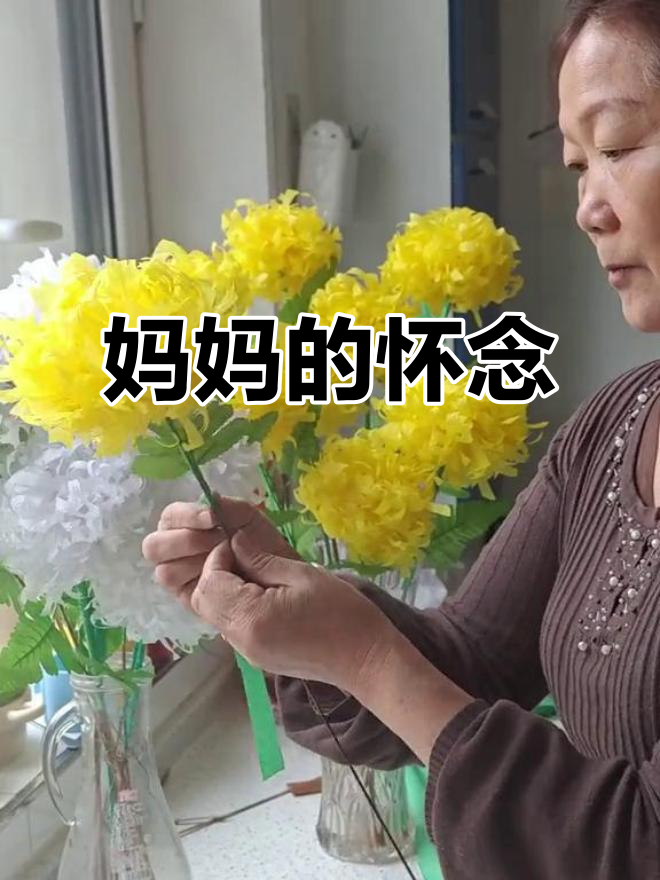 奶奶三周年临近,妈妈亲手做菊花表达思念