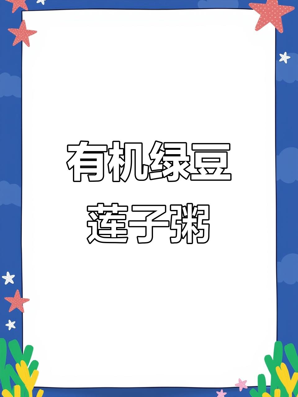 熬夜必备!绿豆莲子银耳百合粥,滋补又营养