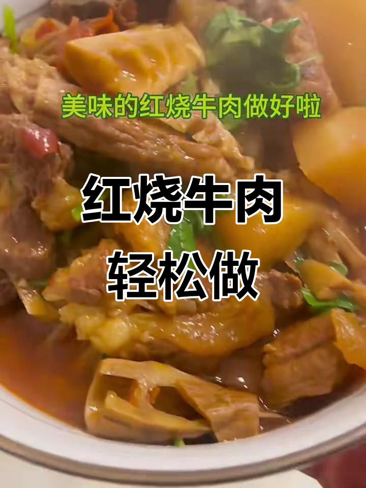 最好吃的红烧牛肉,做法超简单