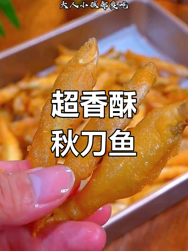 秋刀鱼酥脆炸法