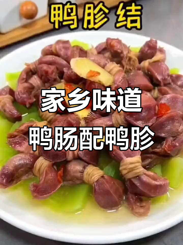 安徽特产鸭肠裹胗,咸香入味大人小孩都爱
