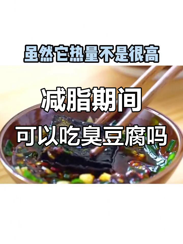 减脂期能吃臭豆腐吗?热量不高但制作过程影响减肥效果