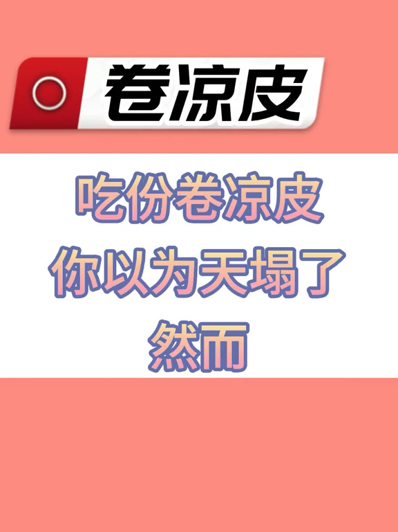 卷凉皮的热量高吗?