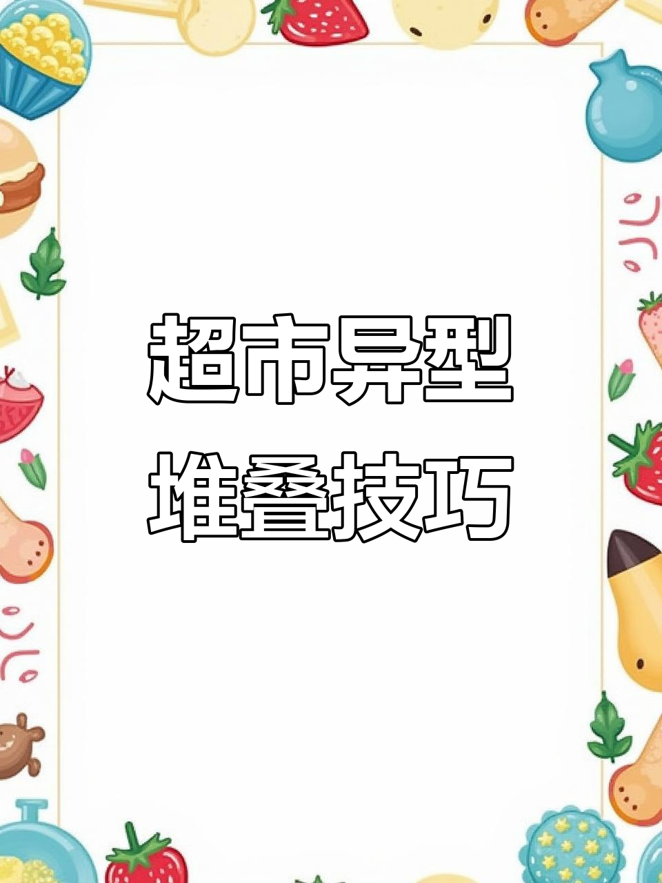 超市异型堆叠技巧,提升销售与陈列效果
