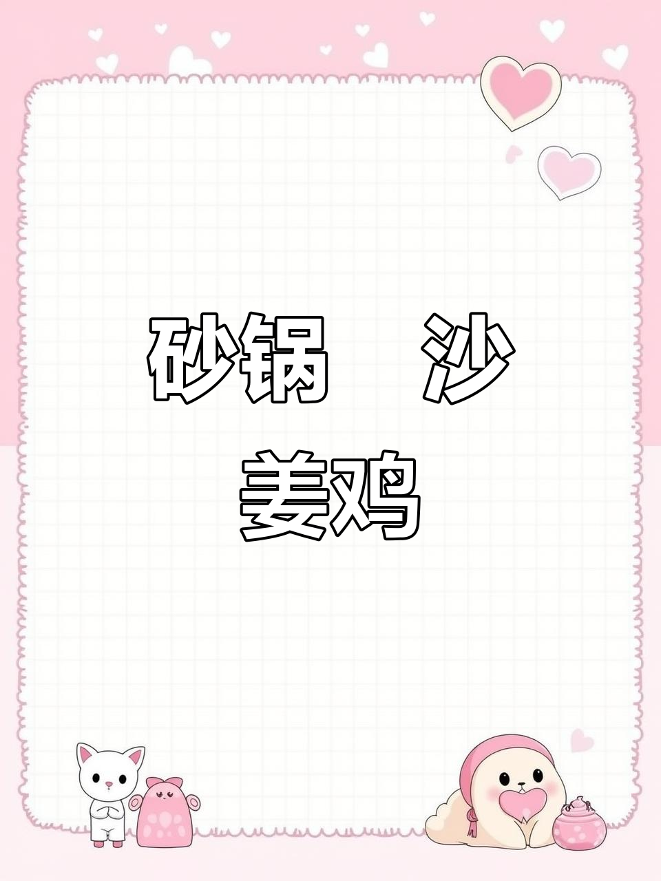 砂锅焗沙姜鸡,家常美味轻松做