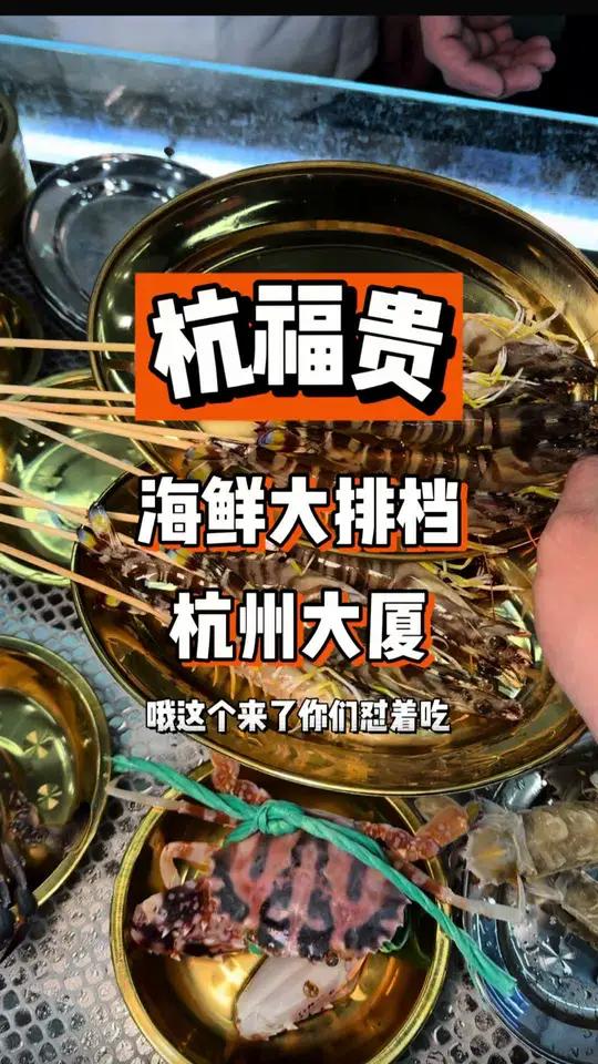兄弟们 给你们在杭州大厦找到了一家性价比很高的海鲜大排档