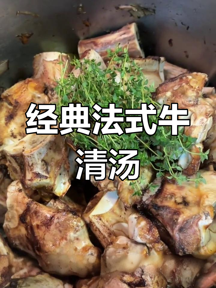法式牛肉清汤,慢煮4小时的鲜美滋味