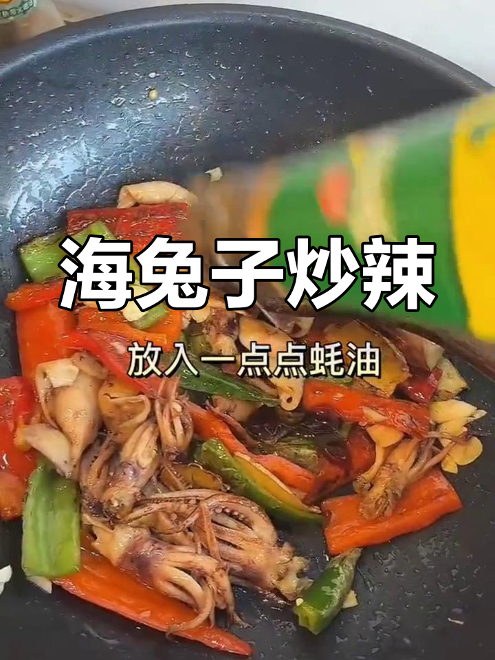 爆炒海兔子与辣椒,鲜美口感轻松做
