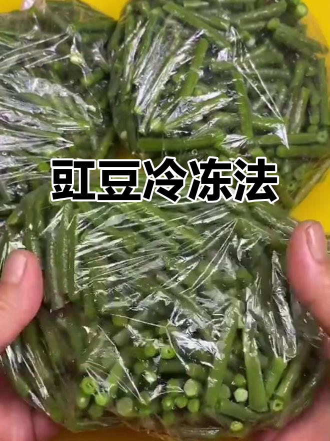 豇豆冷冻技巧,轻松保存一年新鲜美味
