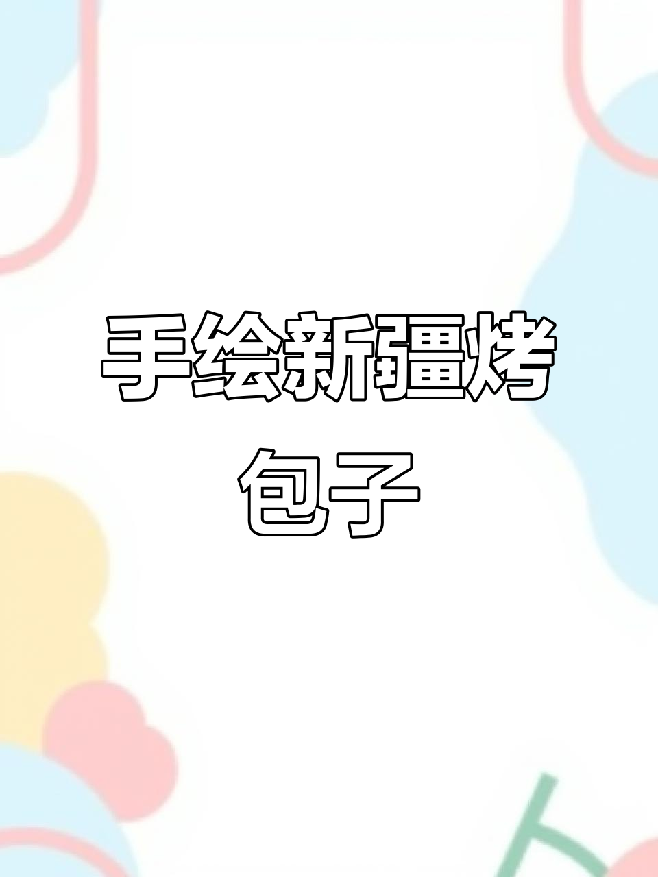 新疆烤包子手绘美食,素描风格呈现独特风味