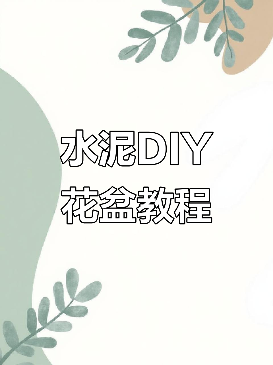 水泥创意花盆制作,废旧轮胎变鱼缸,泡沫袋也能做造型
