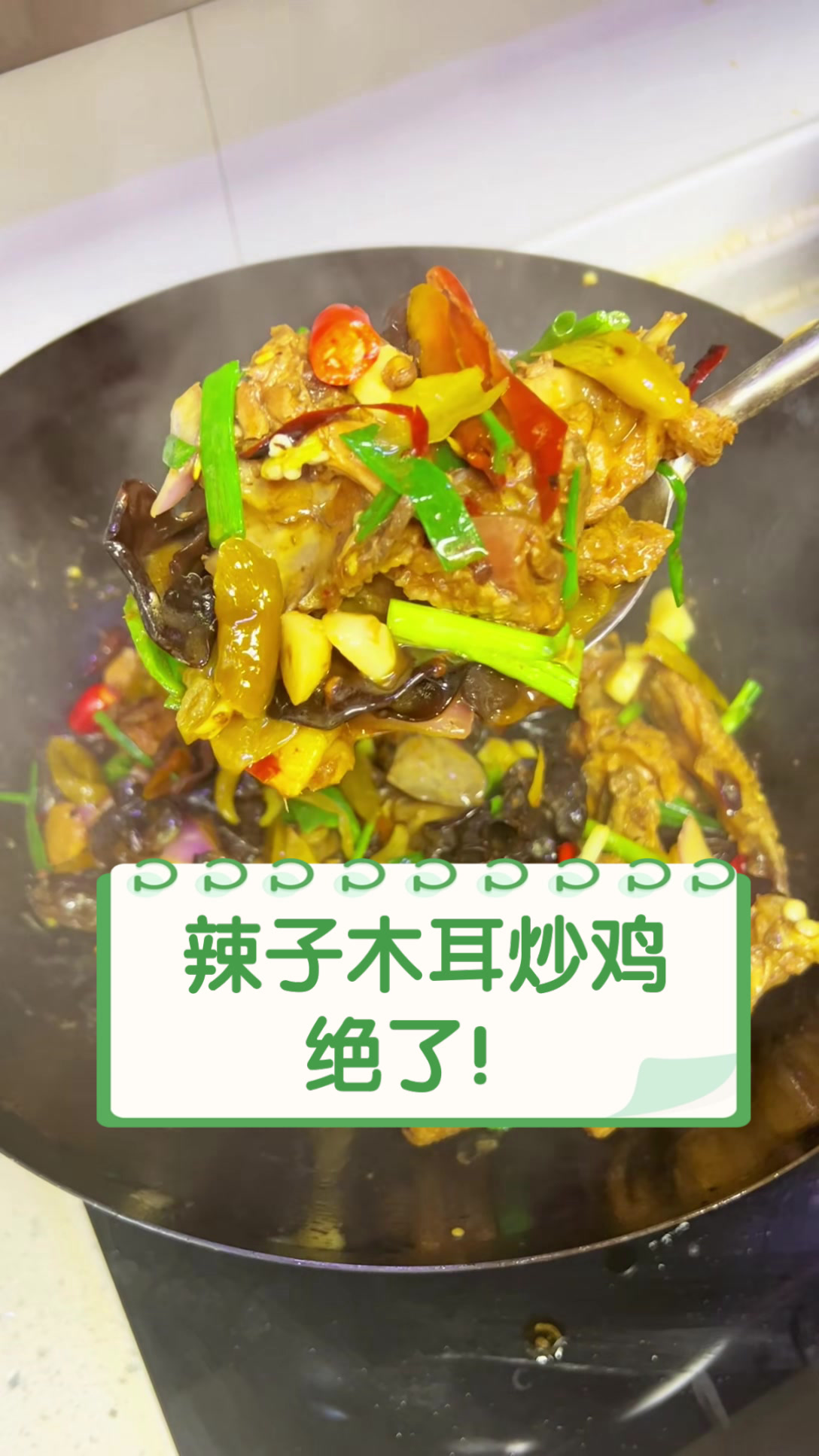 辣子木耳炒鸡，绝了！