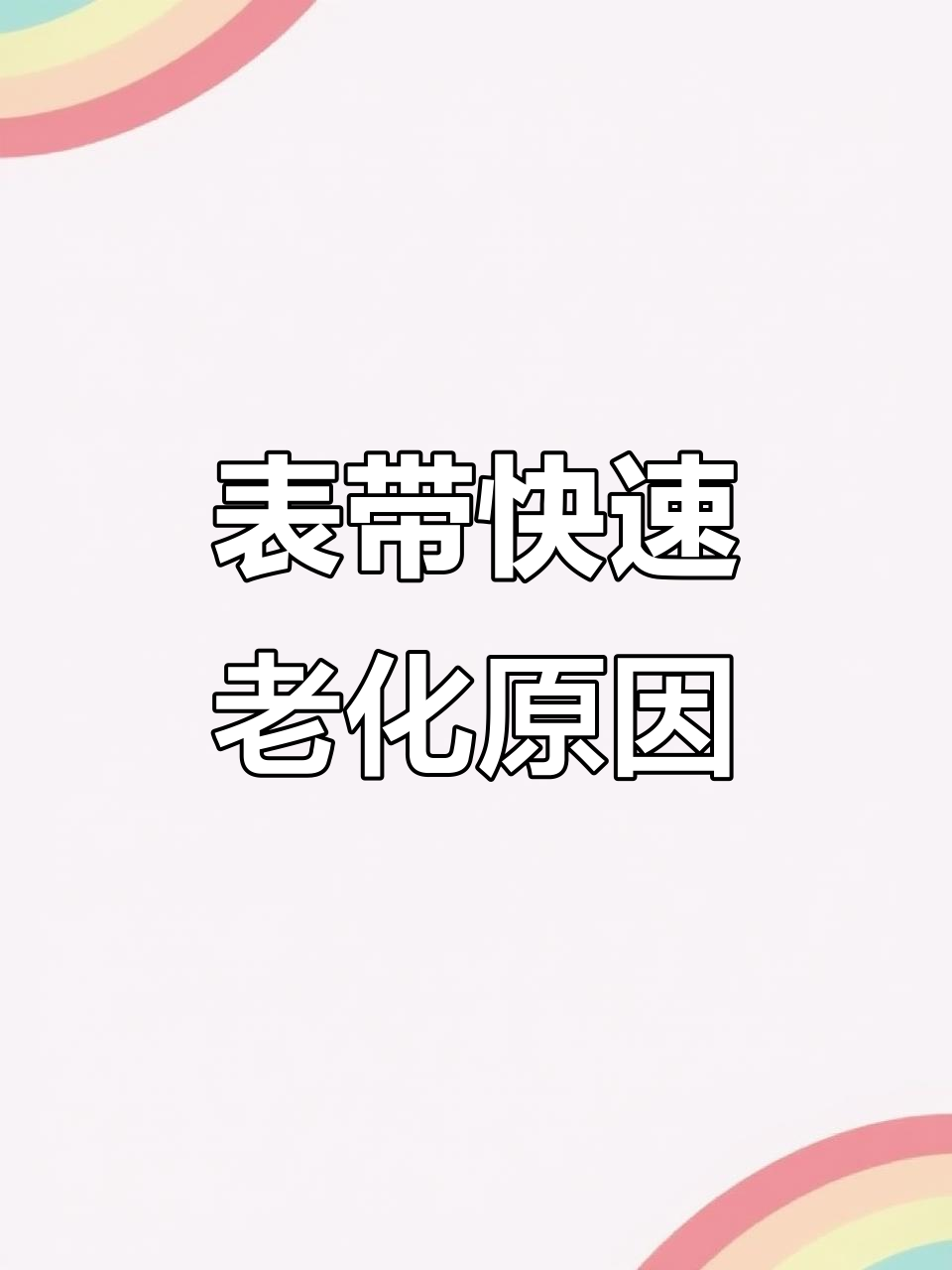 鳄鱼皮表带为何易损坏?这些保养技巧你必须知道