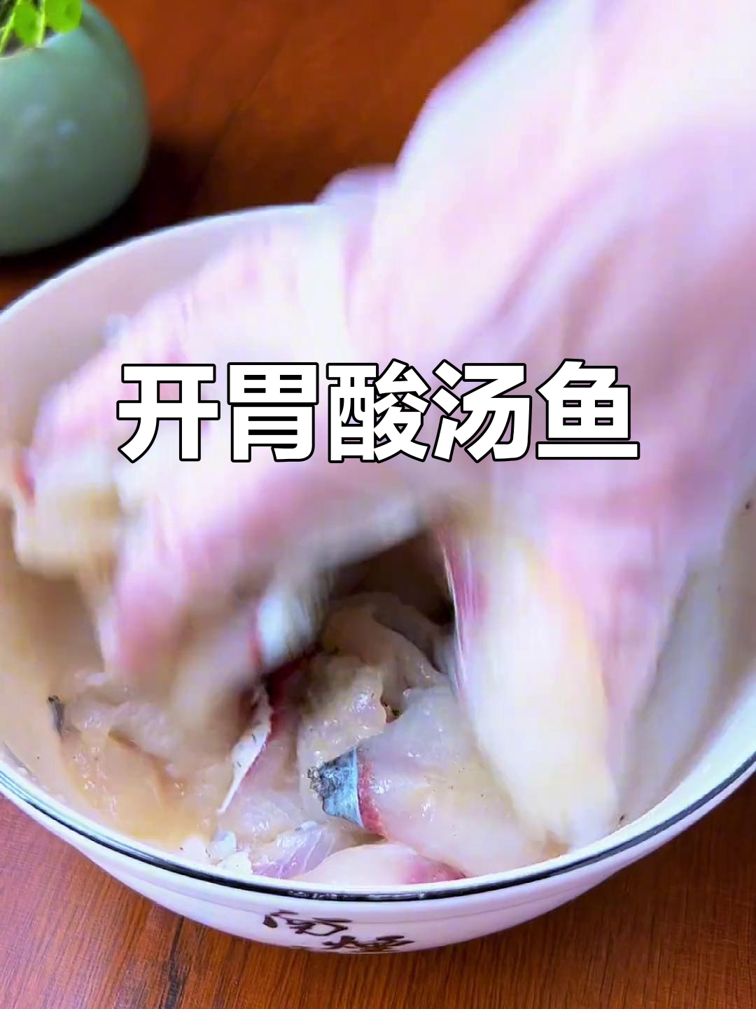 炎热夏季,酸汤鱼片开胃又解馋,肉嫩味浓,停不下来!