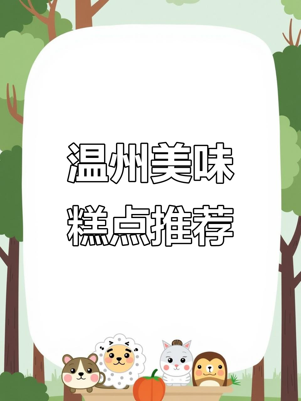 温州超好吃松饼与甜品,咖啡馆推荐!