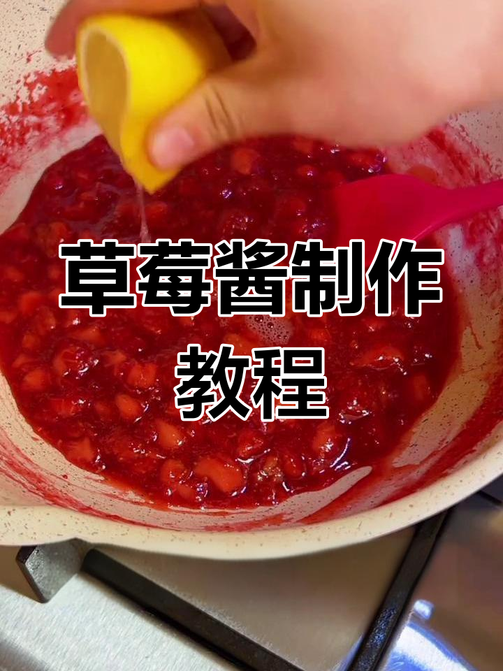 自制草莓酱,简单又美味!教你如何做超粘稠的果酱