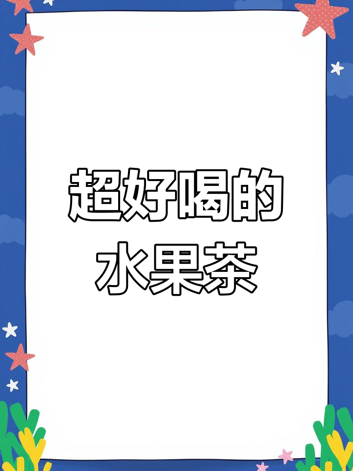 奶茶店同款水果茶,超好喝!