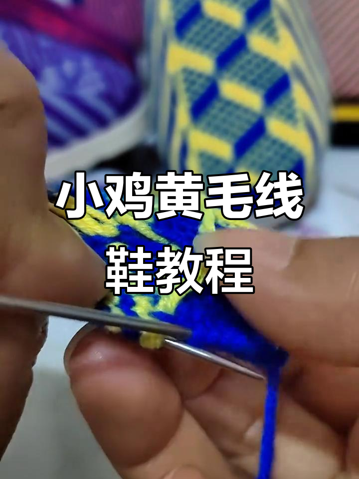 手工编织小鸡黄与深宝兰毛线拖鞋教程,轻松学会第十一排技巧