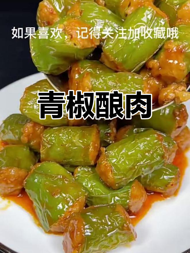 青椒塞肉,简单又美味!教你做这道家常菜