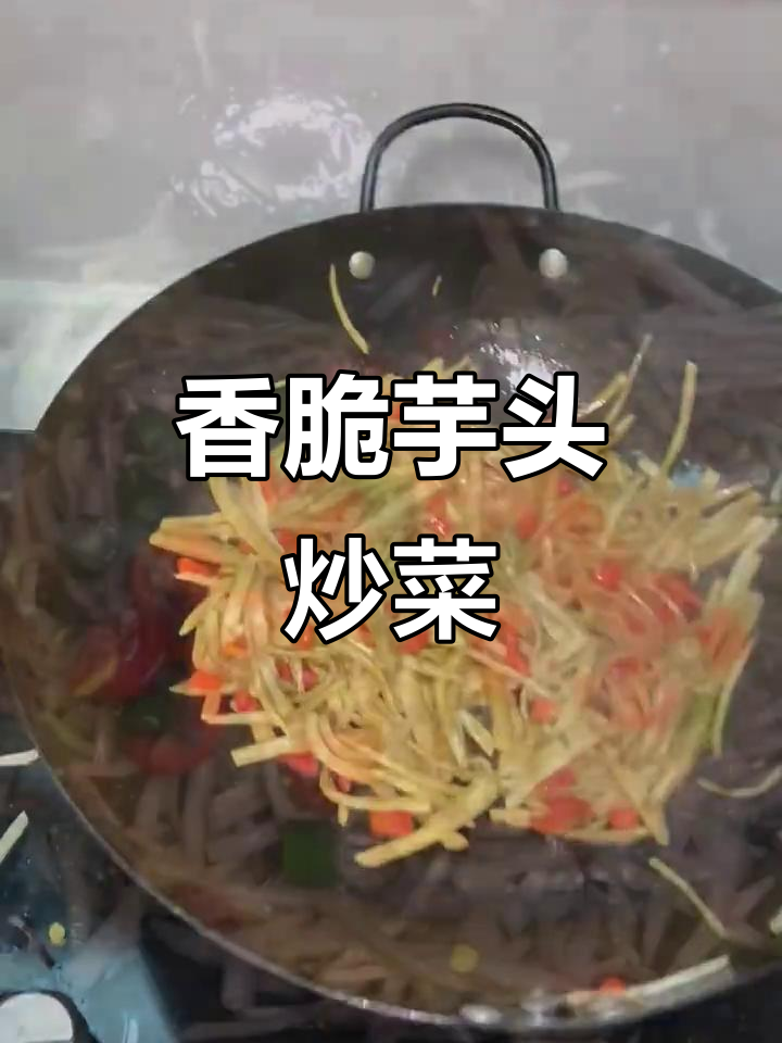 香脆芋头炒菜,孩子都爱吃,连挑食者也能一扫而光!