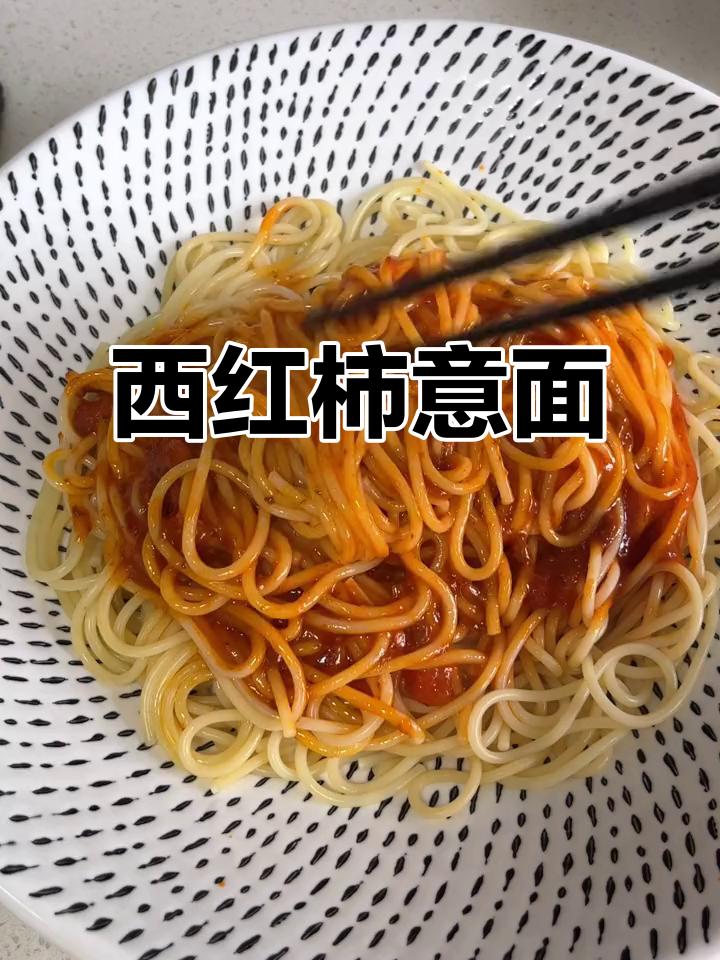 番茄肉酱意大利面，夏日必备美味！