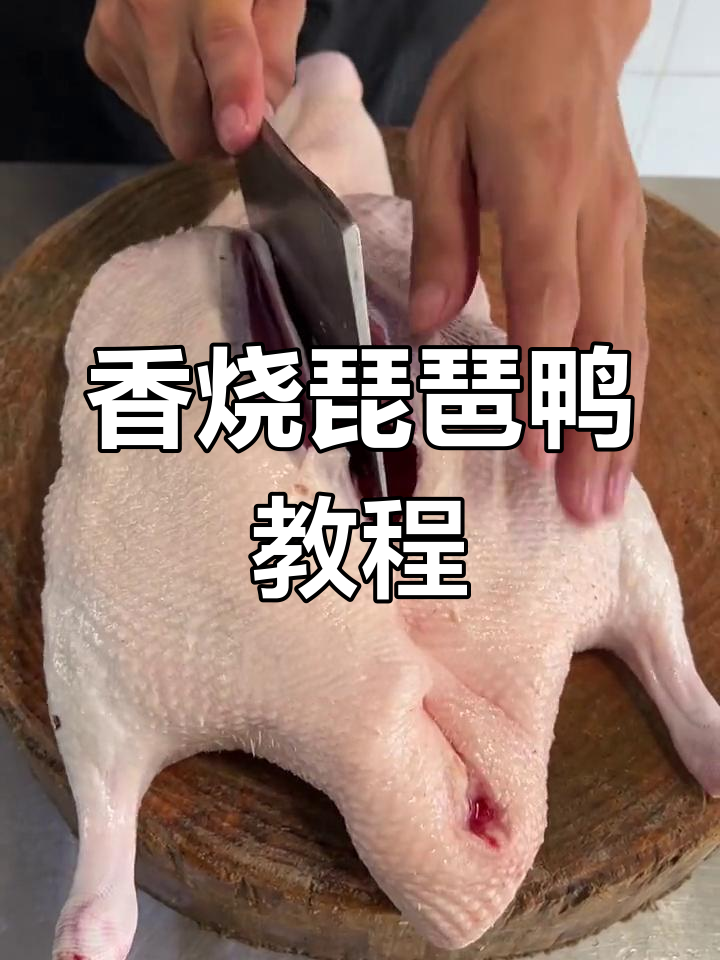 琵琶鸭腌制与烤制技巧全攻略