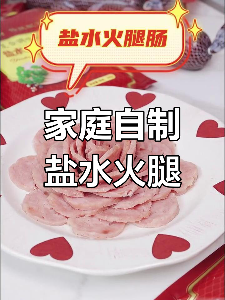 自制盐水火腿肠,健康美味零添加