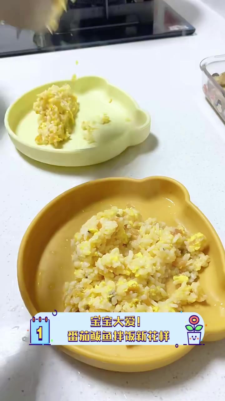 宝宝大爱!番茄鲅鱼拌饭新花样