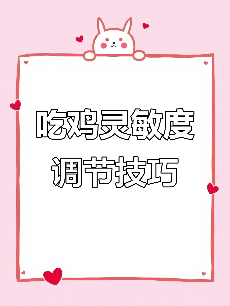 如何精准调整吃鸡灵敏度,提升操作流畅度