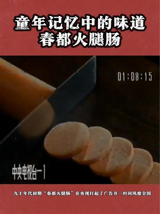 还记得会跳舞的春都火腿肠吗 忘不了的童年味道 八十年代的味道 童年回忆 童年广告 童年回忆