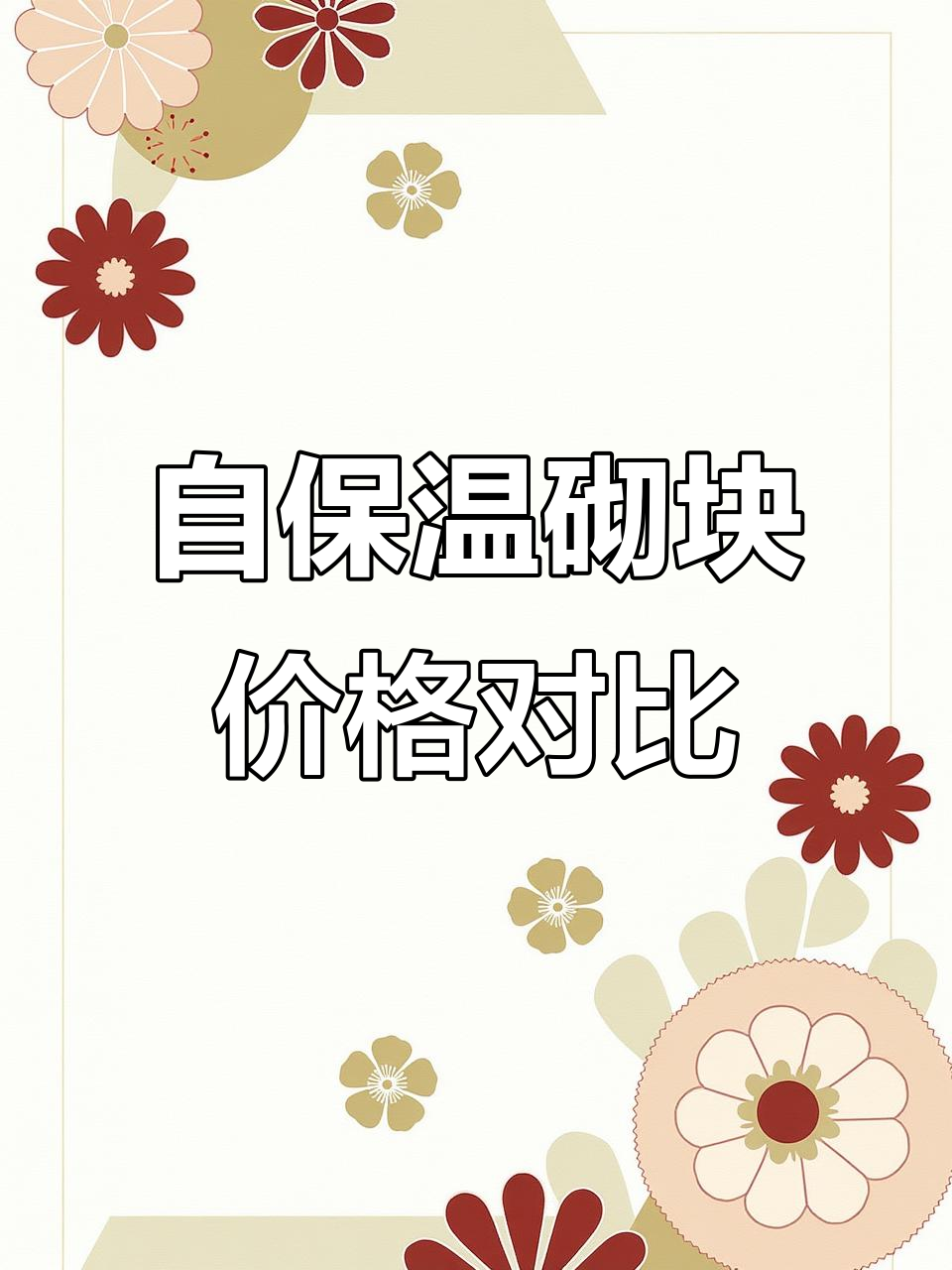 河北蒸压混凝土自保温砌块价格与优势分析