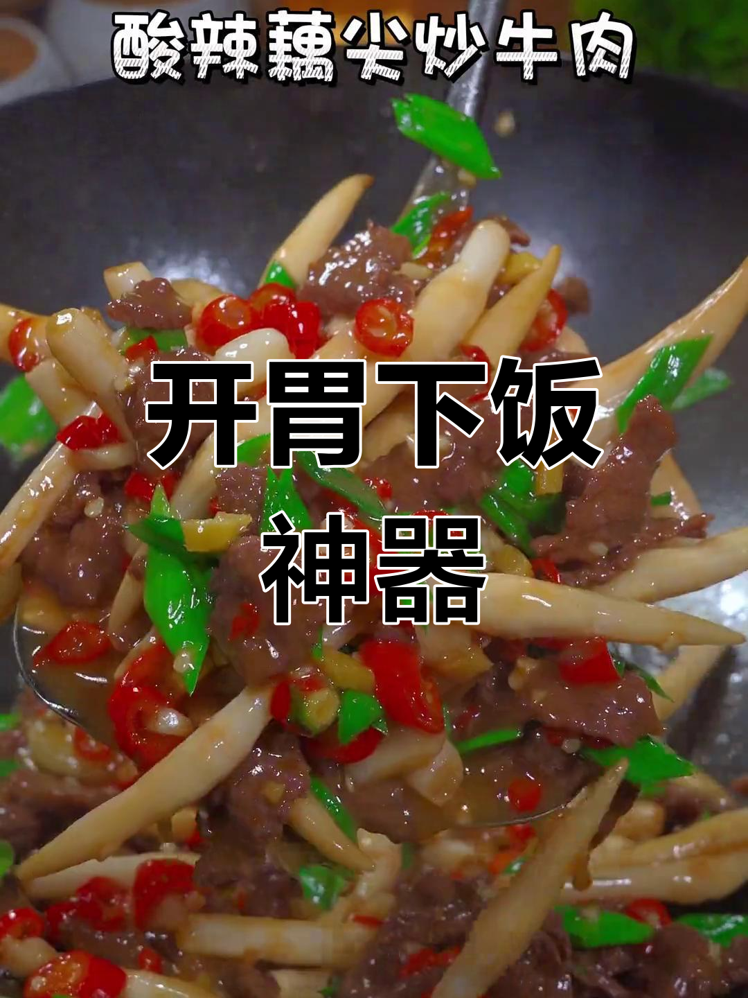 春节必备开胃菜,脆嫩美味下饭菜
