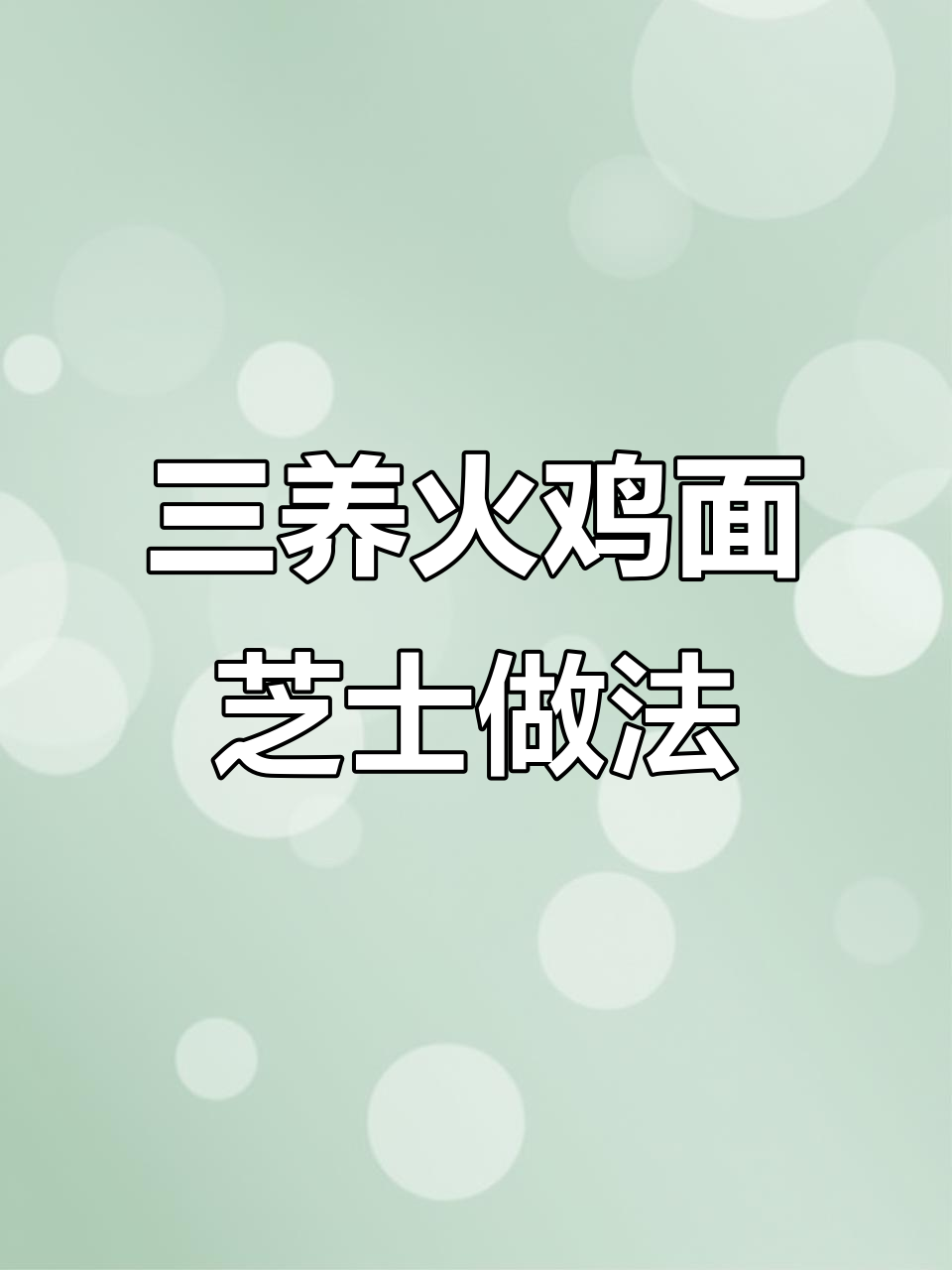 火鸡面新吃法,芝士土豆泥搭配超辣口感!