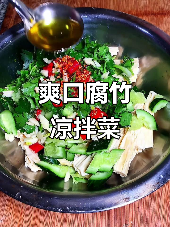 凉拌腐竹黄瓜,简单又美味!