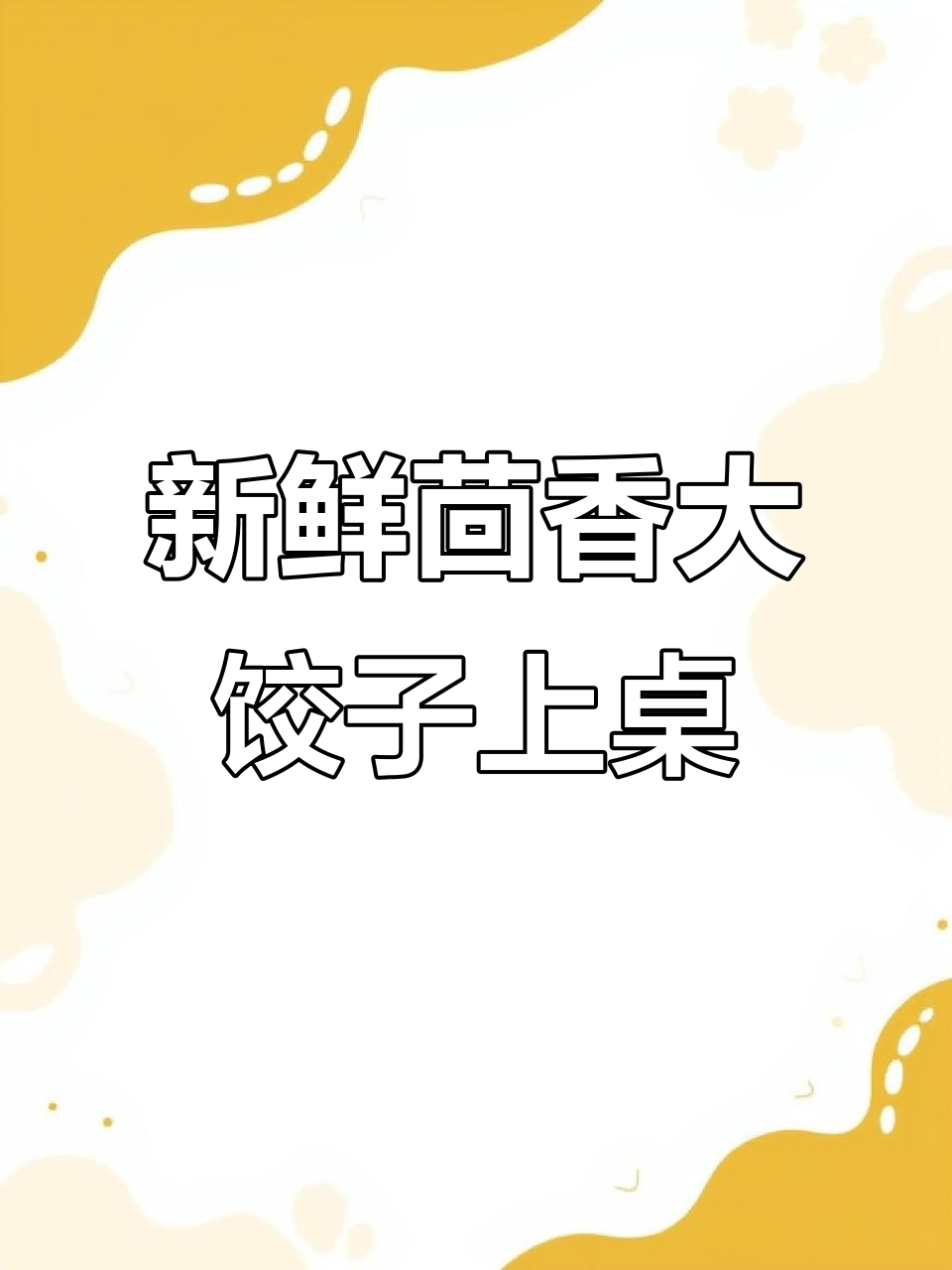 热腾腾茴香饺子出锅,鲜美无比让人无法抗拒