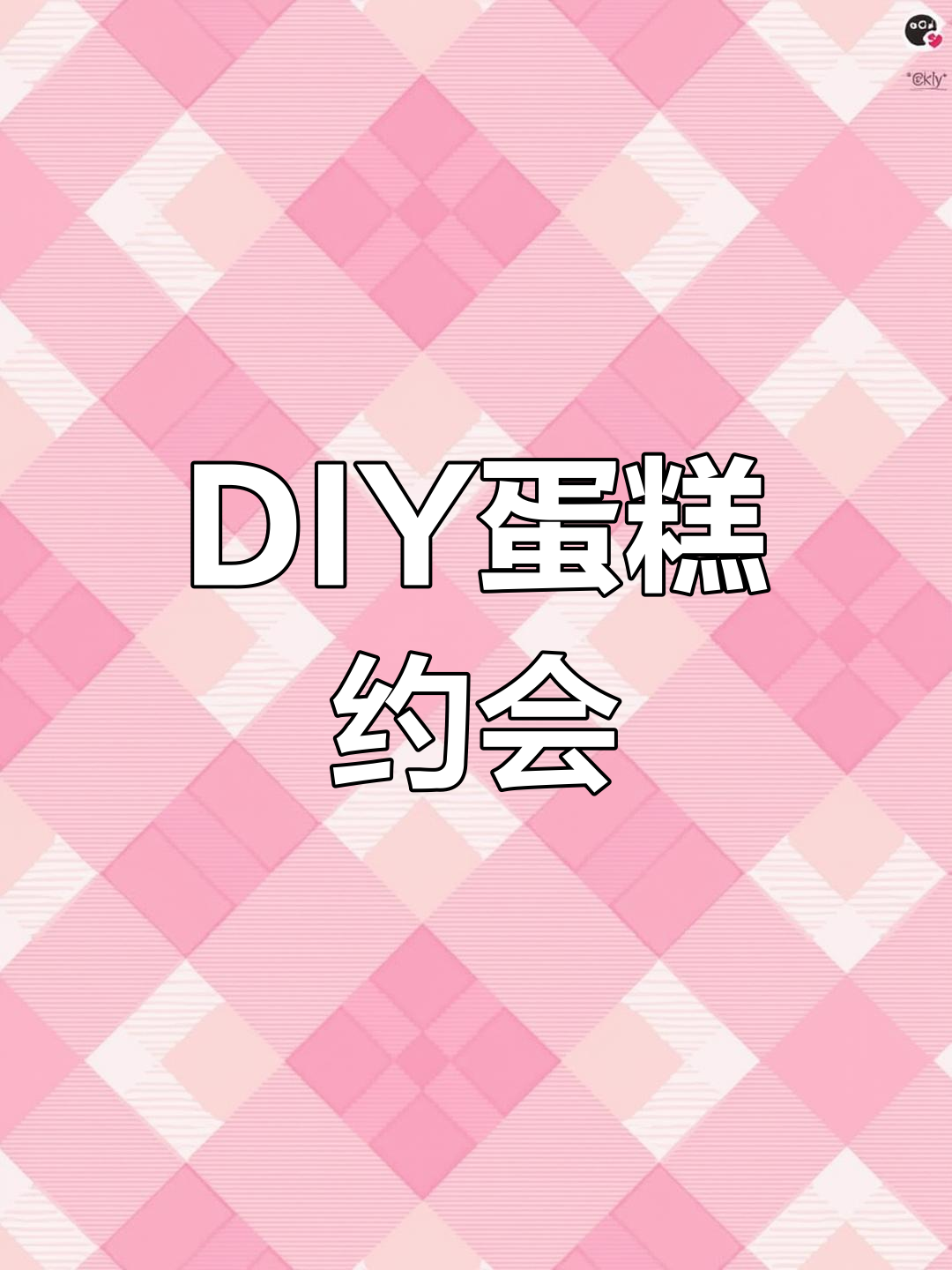 亲手做蛋糕,约会新体验!六寸DIY乐趣无穷!