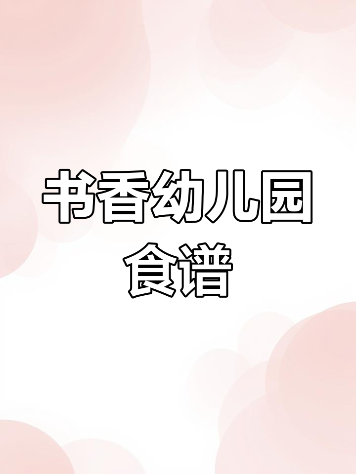 幼儿园一周食谱分享,营养美味每一天