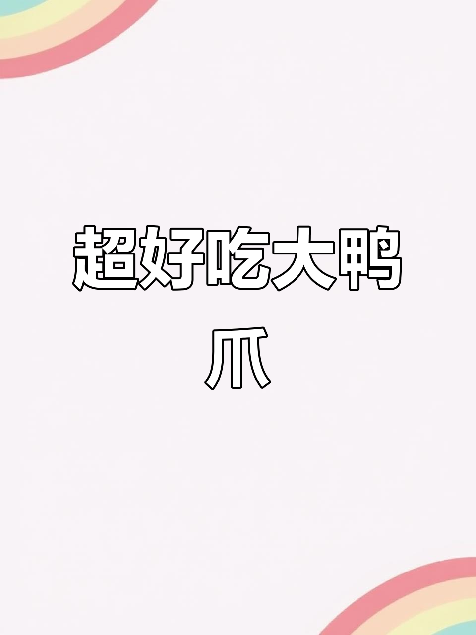 这款大鸭爪太香了,吃上一口停不下来!