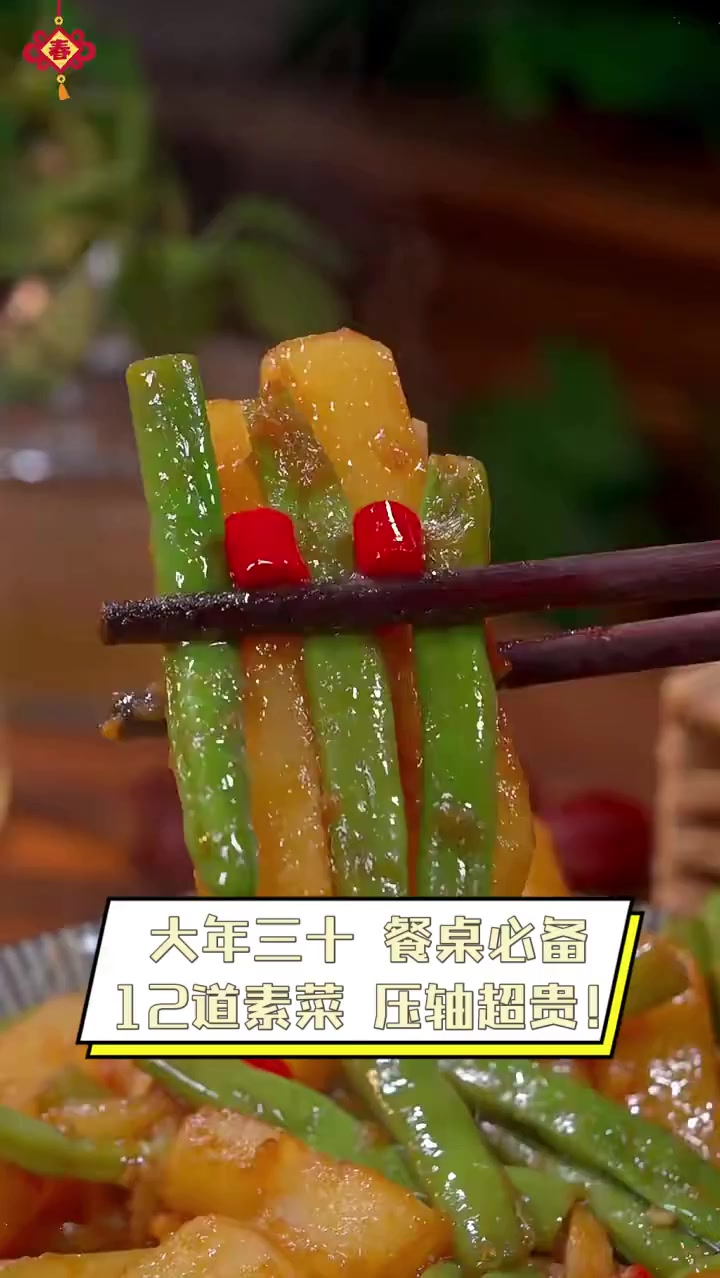 大年三十,餐桌必备12道素菜,压轴超贵!