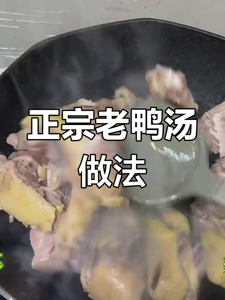 老鸭汤炖法,香菇红枣加持更鲜甜