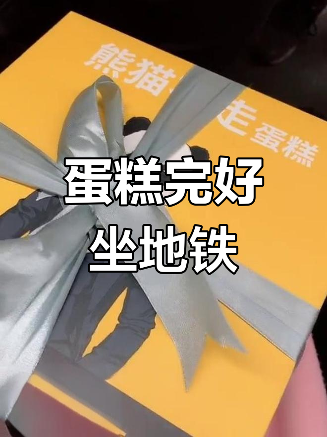 地铁内蛋糕安然无恙