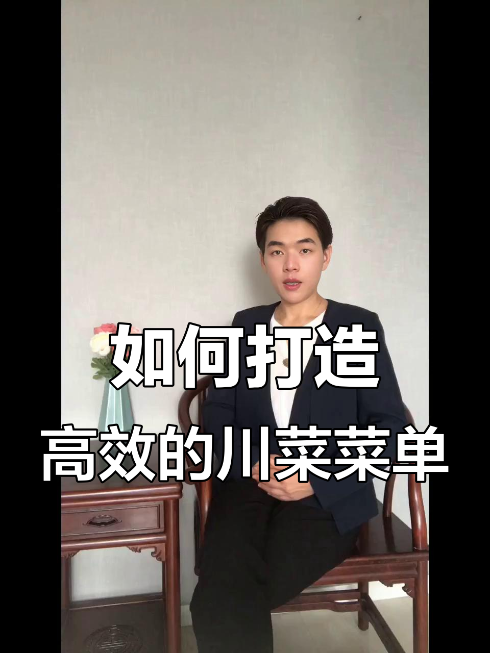 川菜餐饮创业必看:高效菜单设计技巧