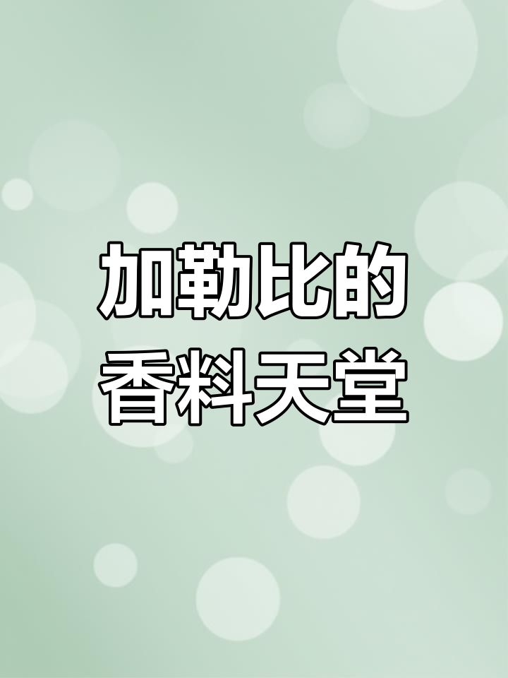 香料之岛格林纳达:肉豆蔻的故乡与加勒比风情