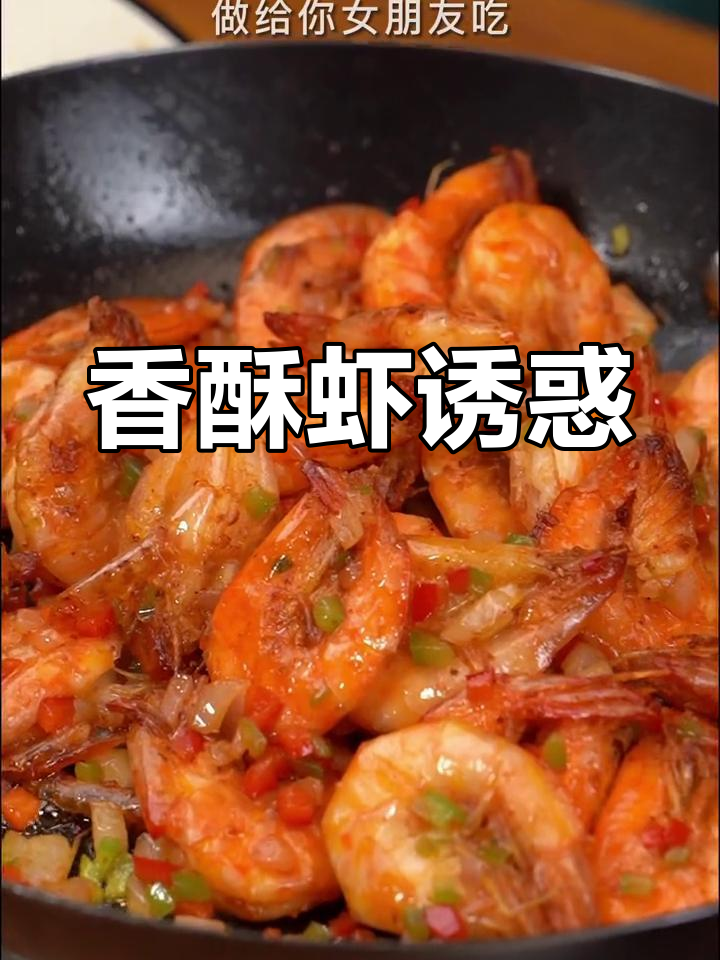 香酥虾,外脆内嫩,吃一次就停不下来!