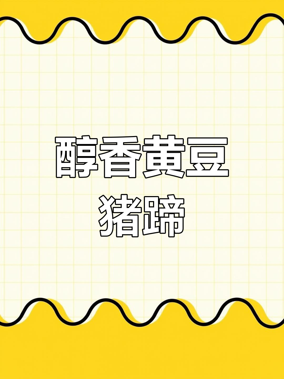 黄豆猪蹄汤,浓郁奶白,软糯鲜美,回味无穷!